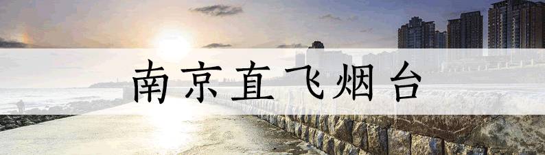 最低只要99！9月南京白菜价机票都在这了！