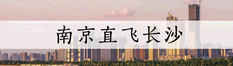 3月南京低价机票,2021年9月南京机票特价