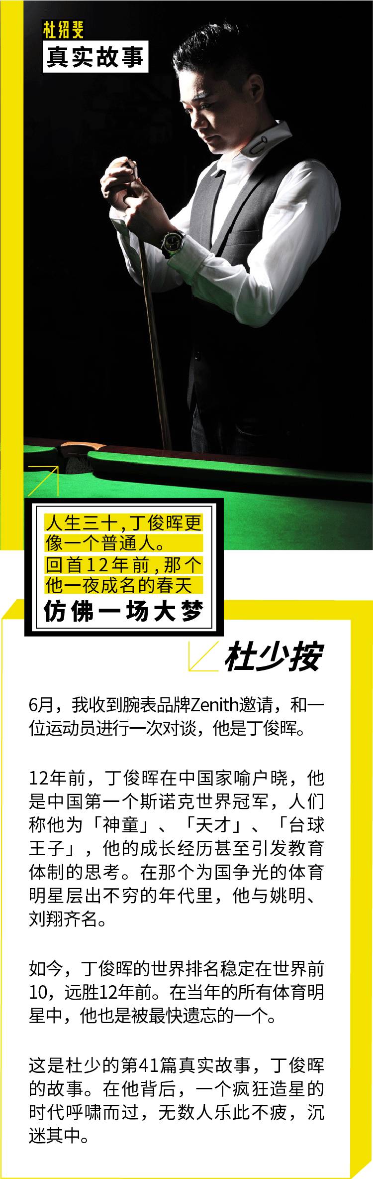 杜绍斐×丁俊晖：一场造星运动后的冷暖人生｜真实故事