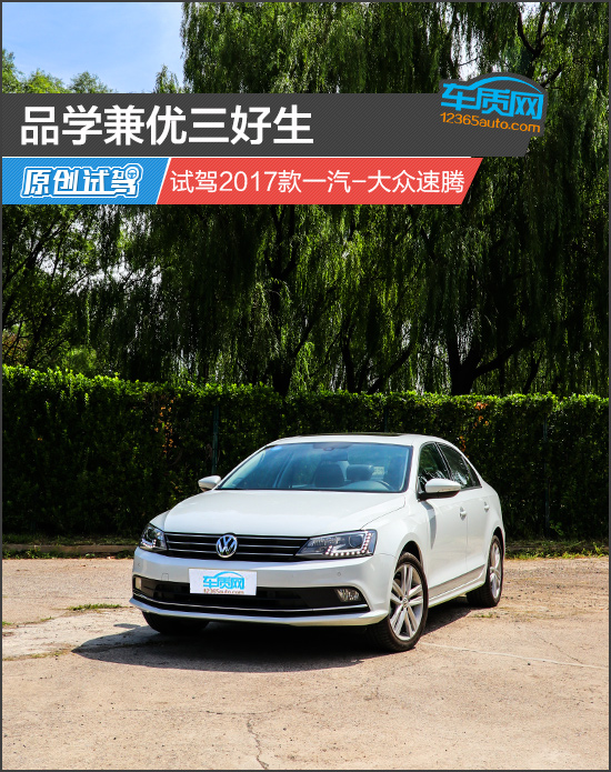 品学兼优2,沉浸式体验上汽大众速腾最新款