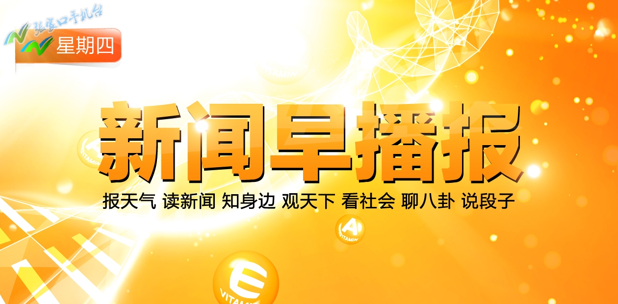 张家口新闻广播今日头条,张家口9月7日天气情况