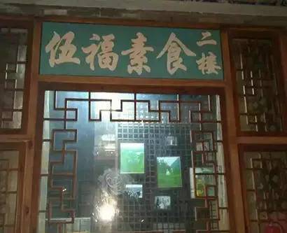 北京30家素食店,北京素食餐厅推荐海淀区