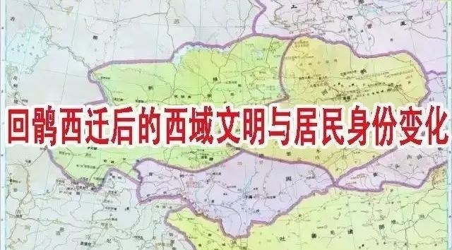 回鹘西迁之前西域有没有回鹘,回鹘西迁后与当地民众相互交流