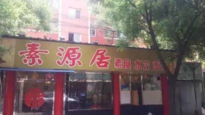 北京30家素食店,北京24小时素食自助餐厅