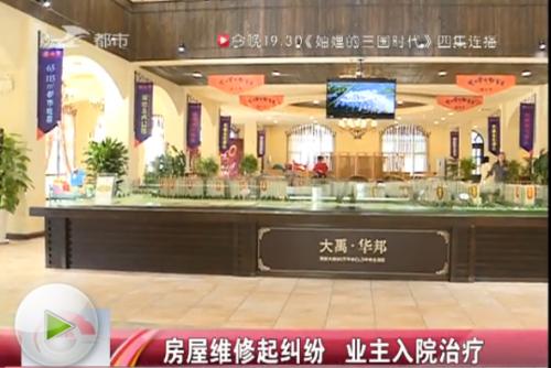 长春市民在大禹华邦小区买新房没入住就漏水与地产协商维修起纠纷业主受伤入院治疗