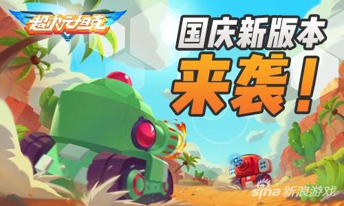 超爽开炮！《超次元坦克》国庆新版本今日上线