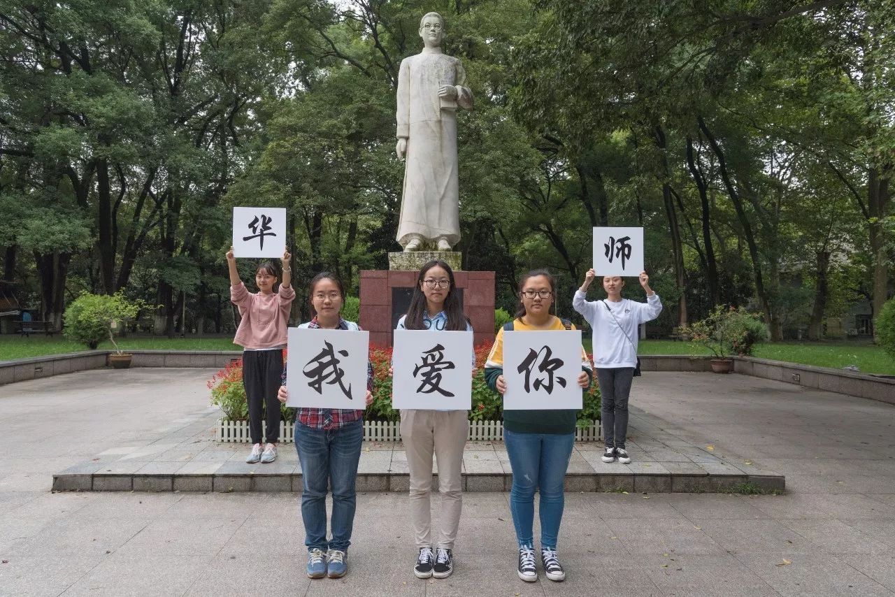 华师生日快乐,祝母校116岁生日快乐