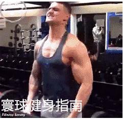 肱二头肌酸痛手臂伸不直,怎么练手臂的肱二头肌