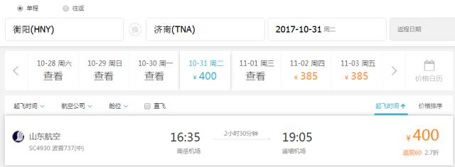 南岳机场带你飞，10月31日将至济南、南宁航班啦！首航票价低至两百多元！