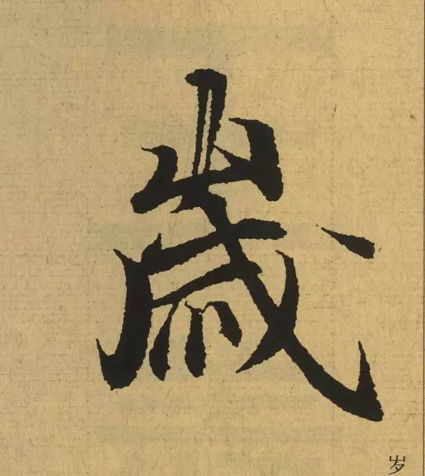 王羲之最惊艳的笔法,浅谈王羲之小楷用笔