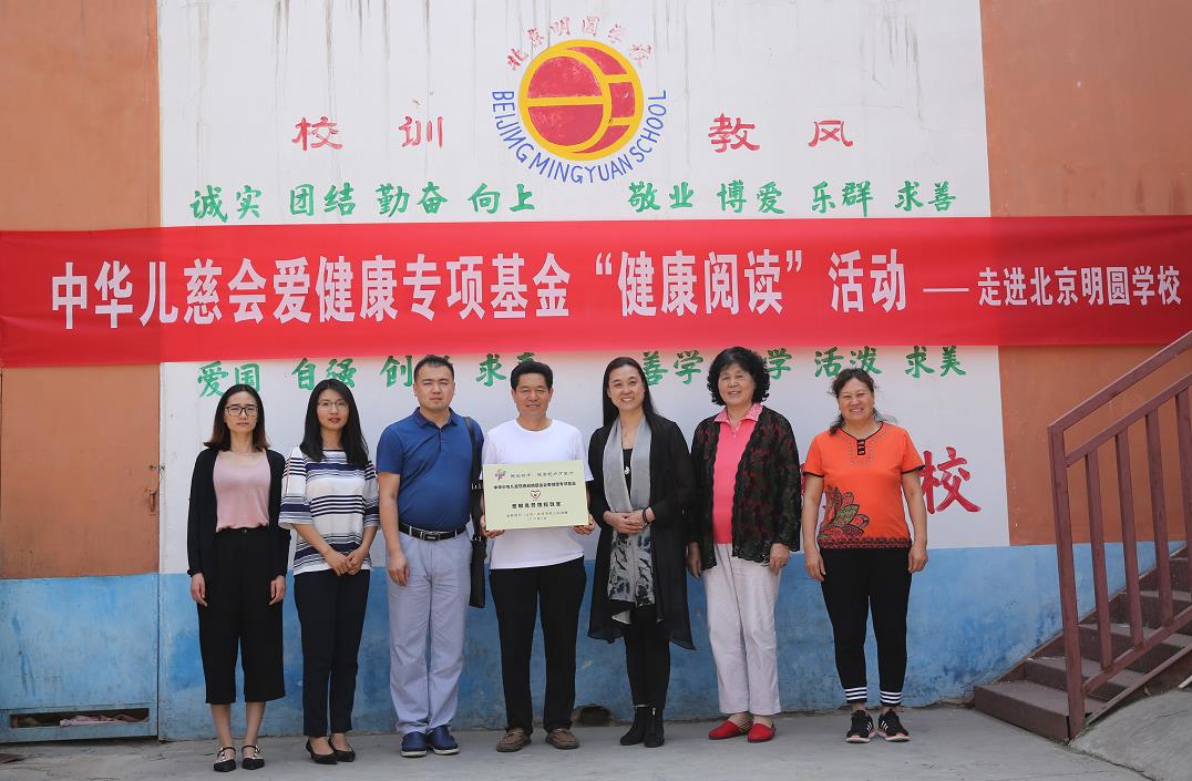 【童在蓝天下】“健康阅读”——爱健康专项基金走进北京大兴区明圆学校