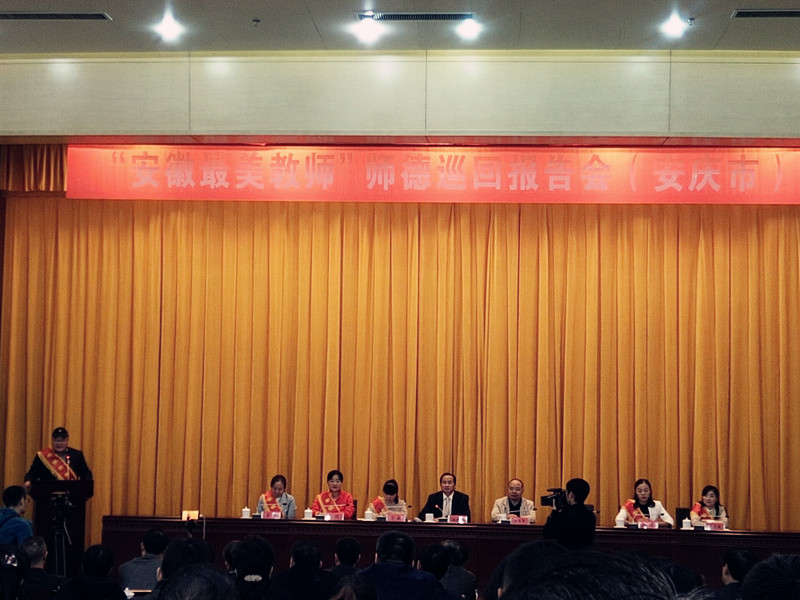 最美教师师德报告会,最美教师表彰暨师德报告会