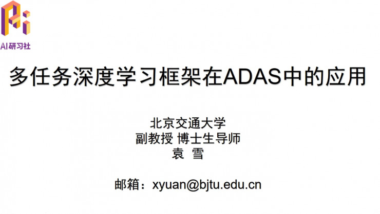 多任务深度学习框架在ADAS中的应用|分享总结