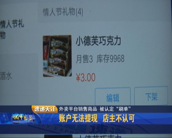 外卖平台销售商品被认定“刷单”：账户无法提现店主不认可