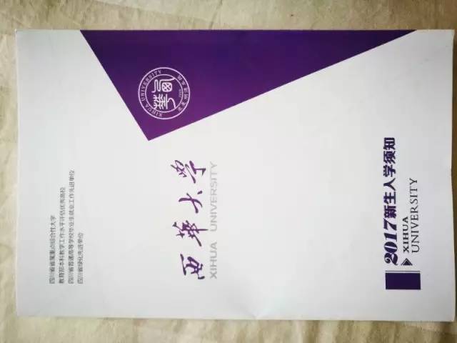 西华大学录取通知书什么样,录取通知书西华大学