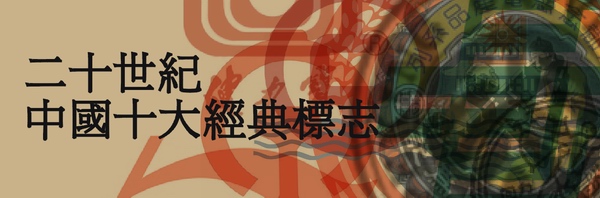 关于二十大的标志设计,二十世纪中国十大经典标志