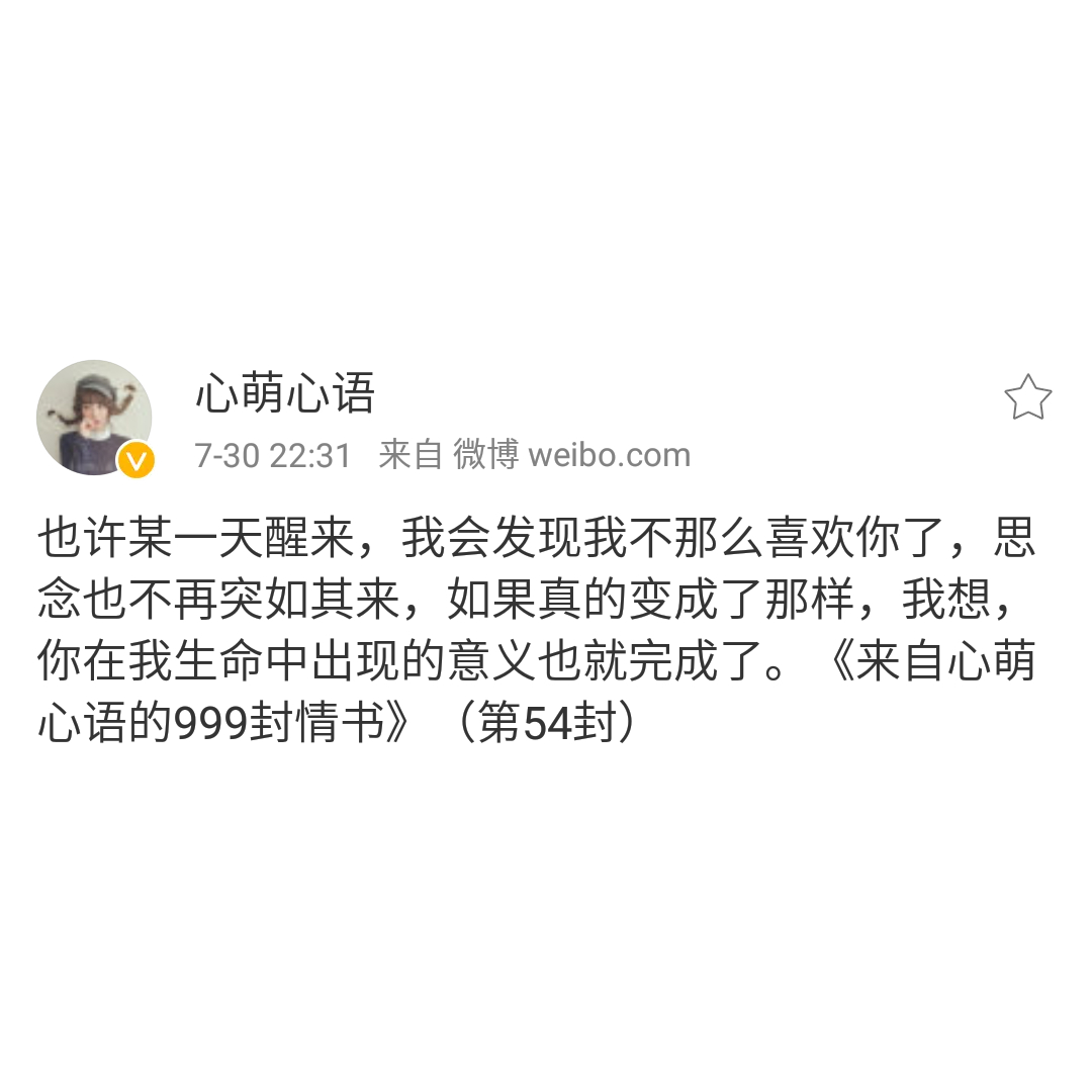 思念是我爱你的方式——来自心萌心语的999封情书（46~54）