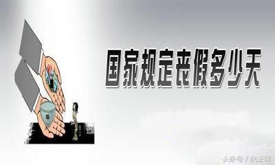 劳动法的丧假规定细则,公婆丧假劳动法规定几天