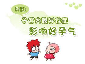 切口性子宫内膜异位症能怀二胎吗,有子宫内膜异位症怎么办