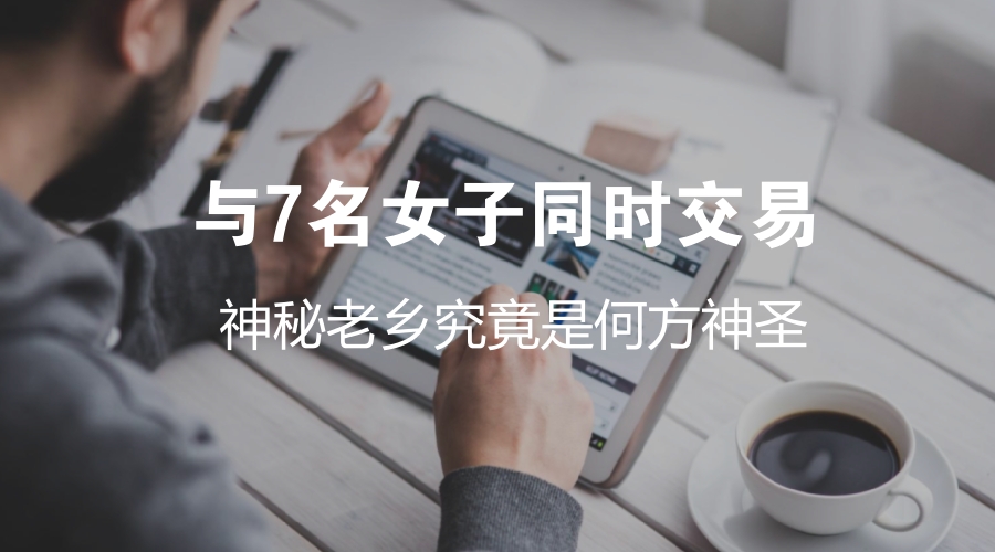 法里*法讲**|与7名女子同时交易,神秘老乡究竟是何方神圣?