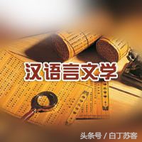 师范大学汉语言文学专业就业前景,汉语言文学专业听起来高端的说法