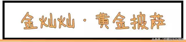 汪涵吴秀波关之琳宋茜刷爆票圈时，这个镶金边的pizza却火了