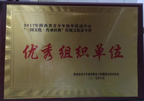 石泉县青少年活动中心参加陕西省校外活动中心传统夏令营活动