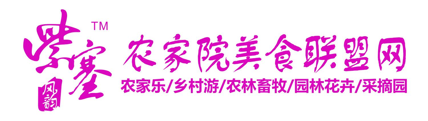 紫塞浩源农家院,紫塞县农家院旅游