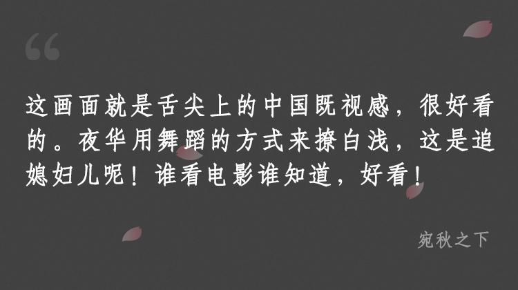 新片热评｜电影《三生》真的是舌尖上的青丘？