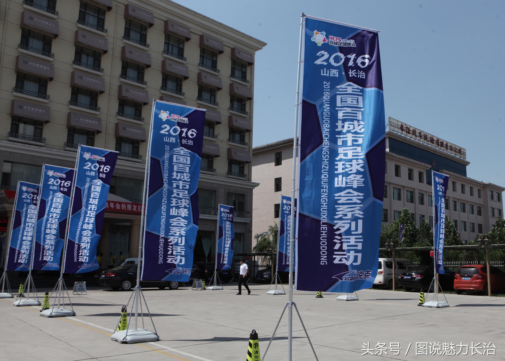 长治足球峰会,全国足球大会