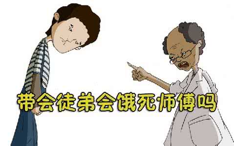 职场君你被坑过吗,职场君教会徒弟饿死师傅