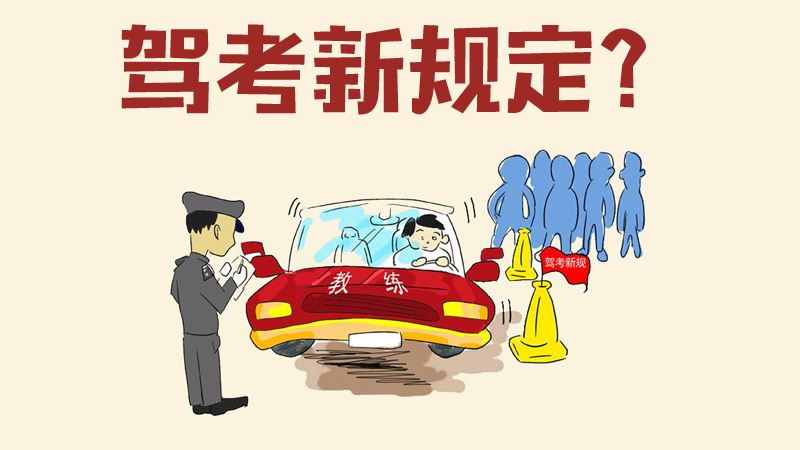 早考早*天升**,驾考新规来了,我的驾考回忆录