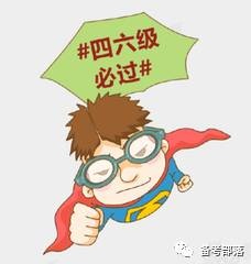 为什么你的四六级没有过,四六级到底怎么才能过了