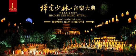 郑州禅宗少林音乐大典,禅宗少林音乐大典实景演出