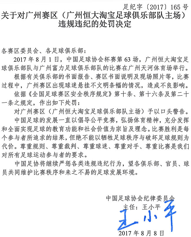 辣评：广州恒大淘宝球迷的愚蠢行为，为什么要赛区担责？