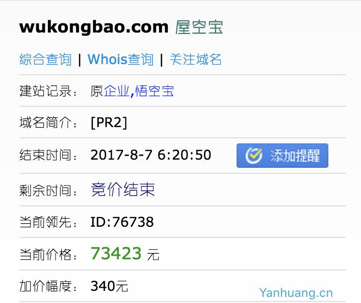 3拼域名悟空保和容易贷分别以7.3和3.5万元结拍！