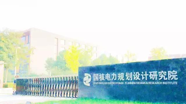 国核电力院核能分公司,国核电力院