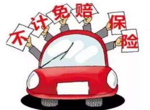 第三者责任险要买不计免赔吗,第三责任险不计免赔怎么买