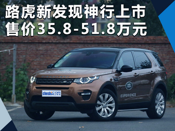 全新路虎发现神行价格图片大全,路虎发现神行2018款新车价格表