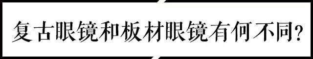 适合普通人的文艺范眼镜,如何配一副适合你的眼镜