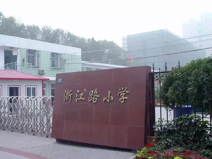 天津哪个公立小学最抢手,天津哪所私立小学好进