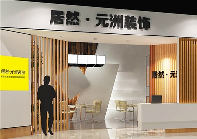 居然·元洲装饰集合优势发展整装