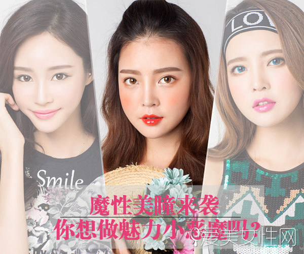 魔性美瞳来袭你想做魅力小恶魔吗?