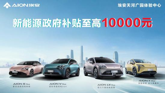 埃安vplus购车优惠深圳,埃安v库存车优惠