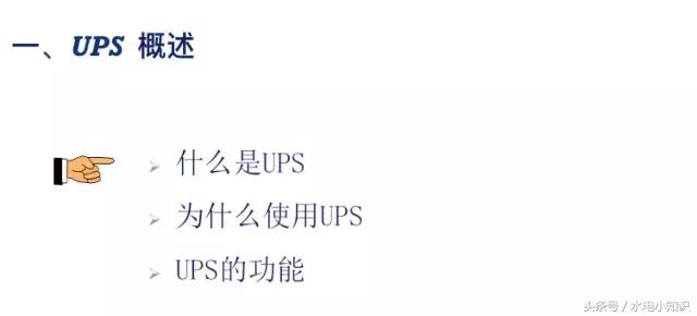 UPS是啥？快递吗？NO！进来看看！再不学习我们就老了！