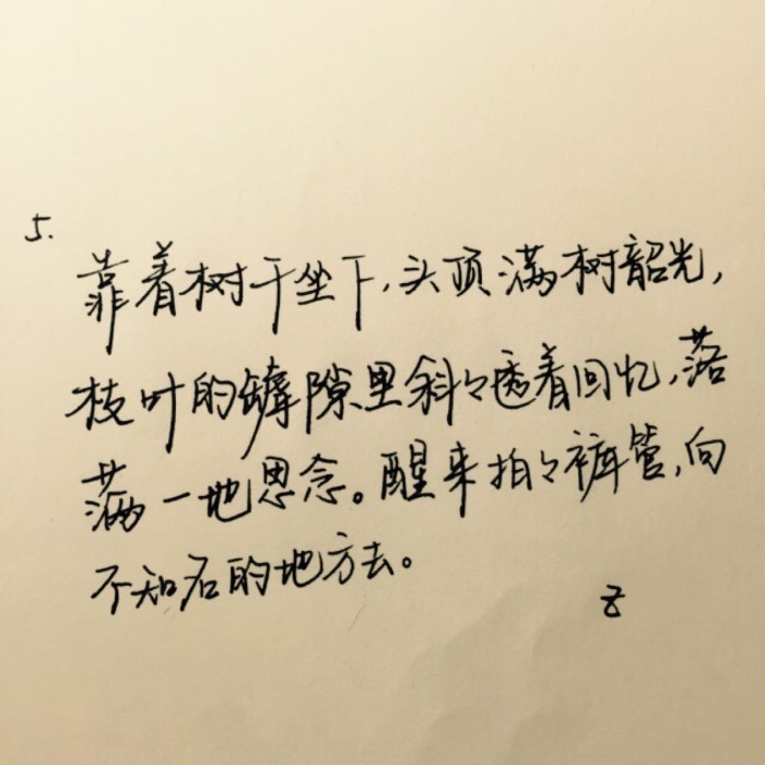 时光从你的指缝穿过，然后留下一路的翘首，还有孤独