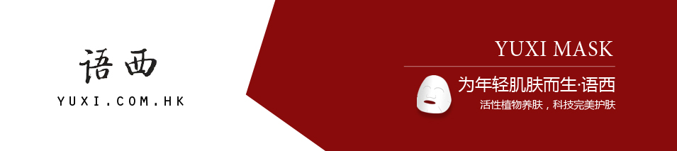 YUXI语西|面膜排坑指南敷错等于“毁容”!