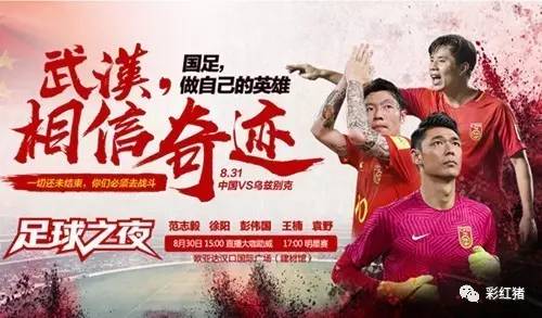 强哥彩富专栏：世界杯外围赛预选赛，中国队可以做胆么？