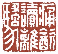 清代帝王闲章鉴赏,明清各家闲章原印精品