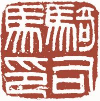 清代帝王闲章鉴赏,明清各家闲章原印精品